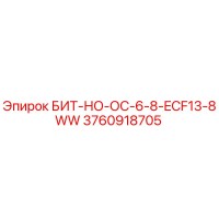 3760918705 БИТ-НО-ОС-6-8-ECF13-8WW Epiroc