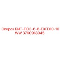 3760918945 БИТ-ПО3-6-8-EXFD10-10WW Epiroc