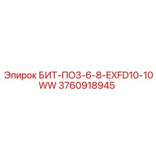 3760918945 БИТ-ПО3-6-8-EXFD10-10WW Epiroc