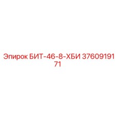 3760919171 БИТ-46-8-ХБИ Epiroc