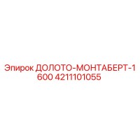 4211101055 ДОЛОТО-МОНТАБЕРТ-1600 Epiroc