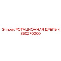 4350270000 РОТАЦИОННАЯ ДРЕЛЬ Epiroc