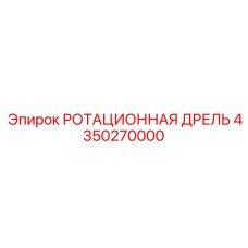 Фото ротационной дрели 4350270000 производитель Epiroc