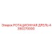 Фото ротационной дрели 4350270000 производитель Epiroc