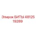 4812519289 БИТЫ Epiroc