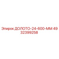 4932399258 ДОЛОТО-24-600-ММ Epiroc