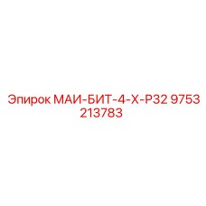 9753213783 МАИ-БИТ-4-Х-Р32 Epiroc
