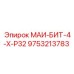 9753213783 МАИ-БИТ-4-Х-Р32 Epiroc