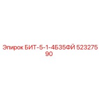 52327590 БИТ-5-1-4Б35ФЙ Epiroc