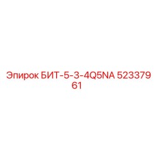 52337961 БИТ-5-3-4Q5NA Epiroc