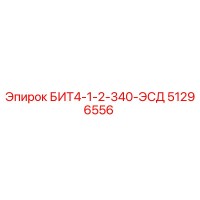 51296556 БИТ4-1-2-340-ЭСД Epiroc