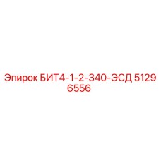 51296556 БИТ4-1-2-340-ЭСД Epiroc