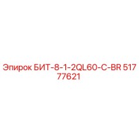 51777621 БИТ-8-1-2QL60-C-BR Epiroc