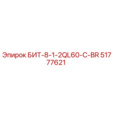 51777621 БИТ-8-1-2QL60-C-BR Epiroc