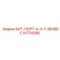 51779395 БИТ-ПОРТ-D-3-1-2B38DC Epiroc