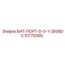 51779395 БИТ-ПОРТ-D-3-1-2B38DC Epiroc