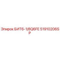 51910206SP БИТ6-1/8Q6FE by Epiroc