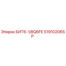 51910206SP БИТ6-1/8Q6FE by Epiroc