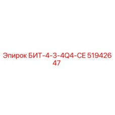 51942647 БИТ-4-3-4Q4-CE Epiroc