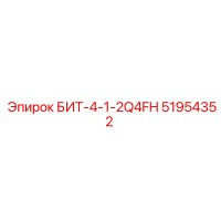 51954352 БИТ-4-1-2Q4FH Epiroc