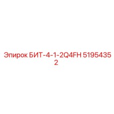 51954352 БИТ-4-1-2Q4FH Epiroc