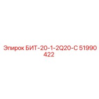 51990422 БИТ-20-1-2Q20-С Epiroc