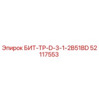 52117553 БИТ-ТР-D-3-1-2B51BD Epiroc