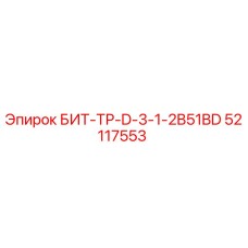 52117553 БИТ-ТР-D-3-1-2B51BD Epiroc