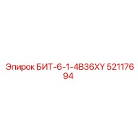52117694 БИТ-6-1-4B36XY Epiroc