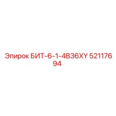 52117694 БИТ-6-1-4B36XY Epiroc