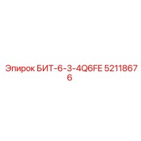 52118676 БИТ-6-3-4Q6FE Epiroc