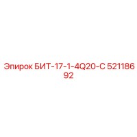 52118692 БИТ-17-1-4Q20-C Epiroc
