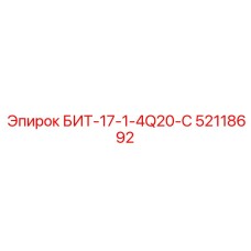 52118692 БИТ-17-1-4Q20-C Epiroc