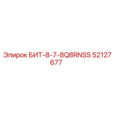 52127677 БИТ-8-7-8Q8RNSS Epiroc