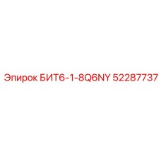 52287737 БИТ6-1-8Q6NY by Epiroc