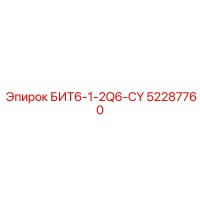 52287760 БИТ6-1-2Q6-CY by Epiroc