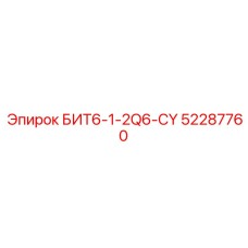 52287760 БИТ6-1-2Q6-CY by Epiroc