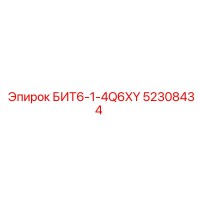 52308434 БИТ6-1-4Q6XY Epiroc