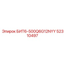 52310497 БИТ6-500Q6G12NYY Epiroc