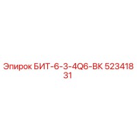 52341831 БИТ-6-3-4Q6-ВК - Epiroc