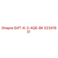 52341831 БИТ-6-3-4Q6-ВК - Epiroc