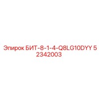 52342003 БИТ-8-1-4-Q8LG10DYY - Epiroc