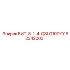 52342003 БИТ-8-1-4-Q8LG10DYY - Epiroc