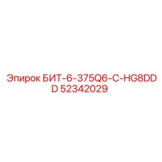 52342029 БИТ-6-375Q6-C-HG8DDD - Epiroc