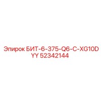 52342144 БИТ-6-375-Q6-C-XG10DYY - Epiroc