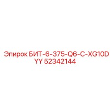 52342144 БИТ-6-375-Q6-C-XG10DYY - Epiroc