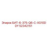 52342151 БИТ-6-375-Q6-C-XG10DDY - Epiroc