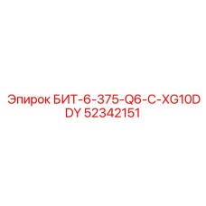 52342151 БИТ-6-375-Q6-C-XG10DDY - Epiroc