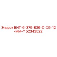 52343522 БИТ-6-375-B36-C-XG-12-MM-Y Эпирок