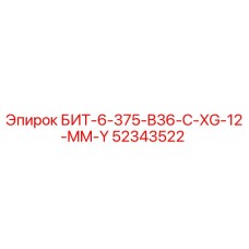 52343522 БИТ-6-375-B36-C-XG-12-MM-Y Эпирок